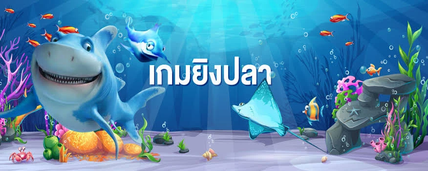 วิธีเกมยิงปลาออนไลน์ เล่นได้สนุก และได้เงินจริง