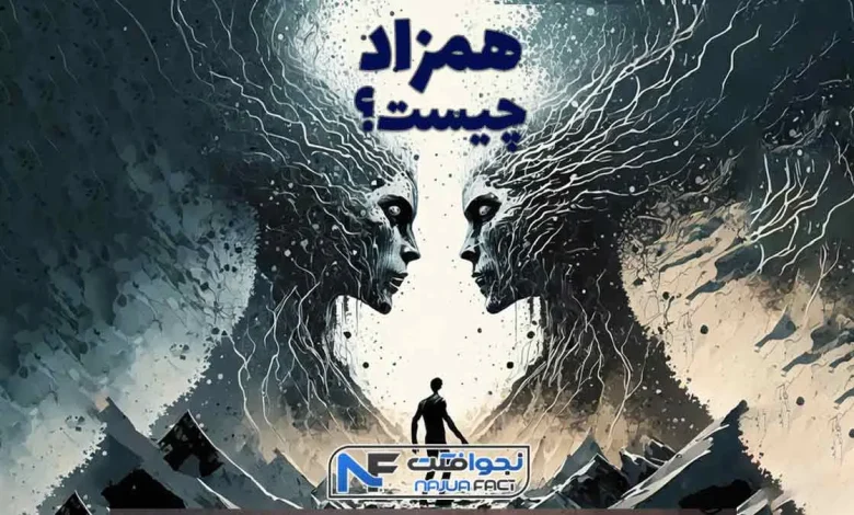 پدیده همزاد چیست؟
