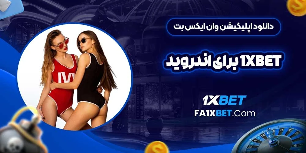 How to Install and Use 1xBet: A Comprehensive Guide