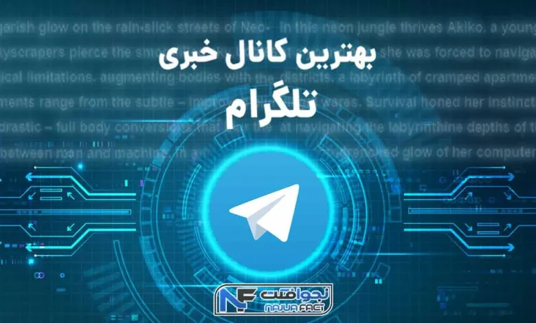 لیست بهترین کانال خبری بدون سانسور تلگرام