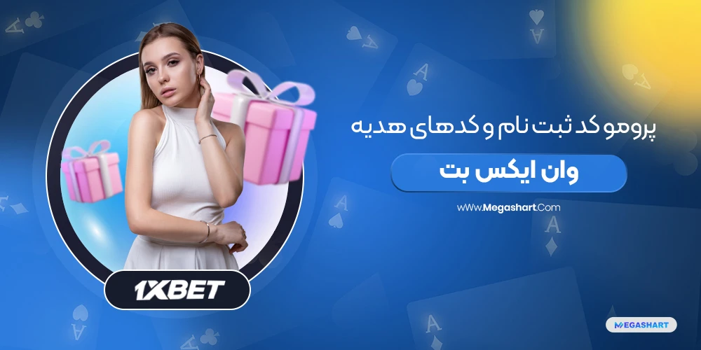 بهترین راه برای دریافت بونوس رایگان در 1xBet چیست؟
