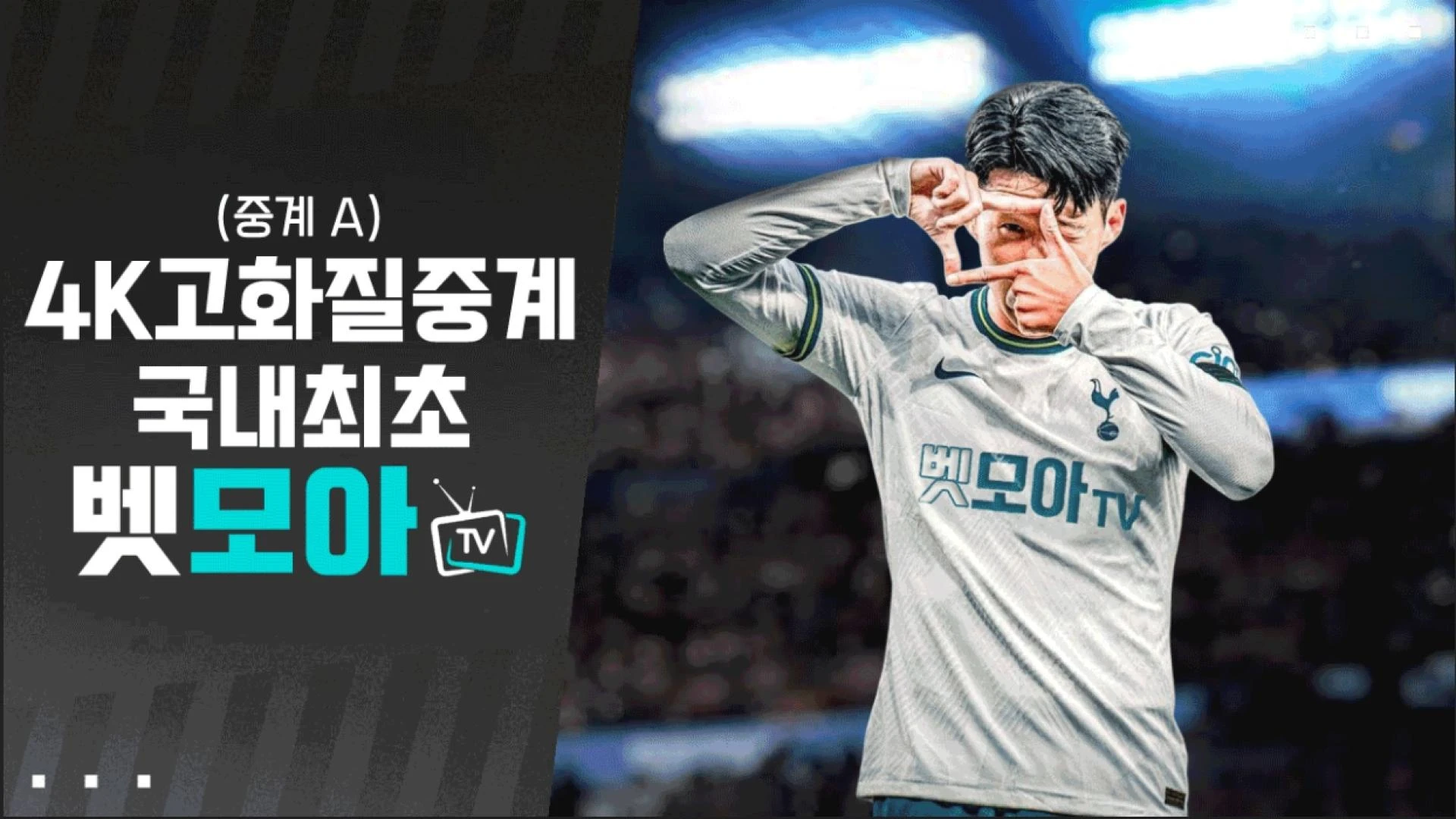 LAFC무료중계 | 벳모아티비 구글검색 - 손흥민, MLS를 집어삼킨 아시아의 핵폭탄! 벳모아티비 4K로 지금 잡아!