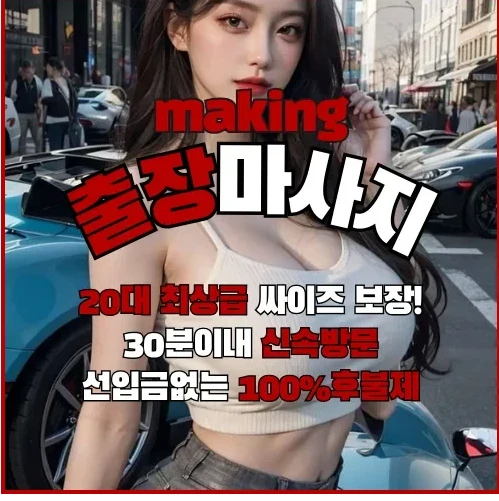 출장마사지: 언제 어디서나 편안함을 경험하는 방법