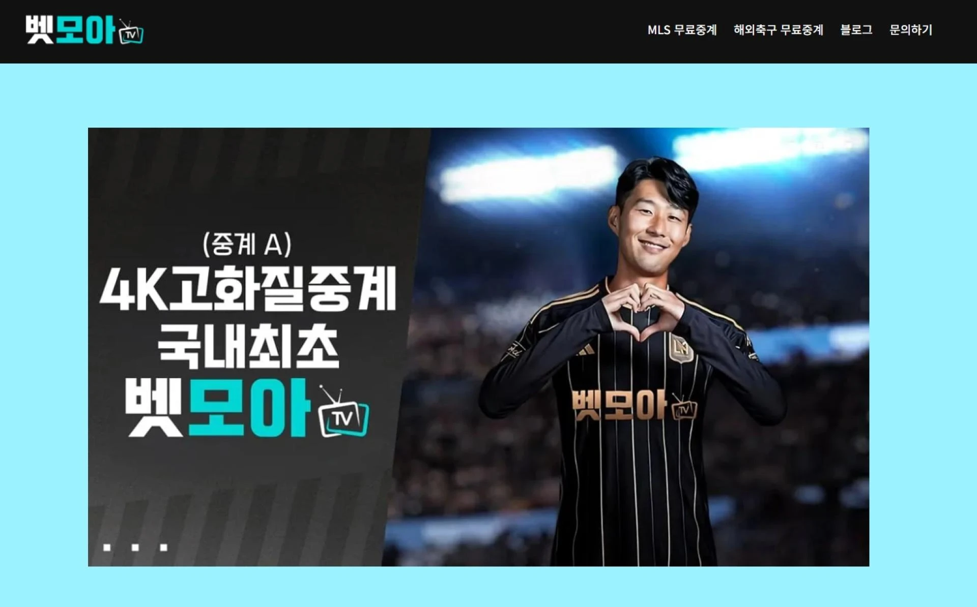 LAFC 무료중계 | ✅벳모아티비✅ - 손흥민이 만든 승리의 드라마