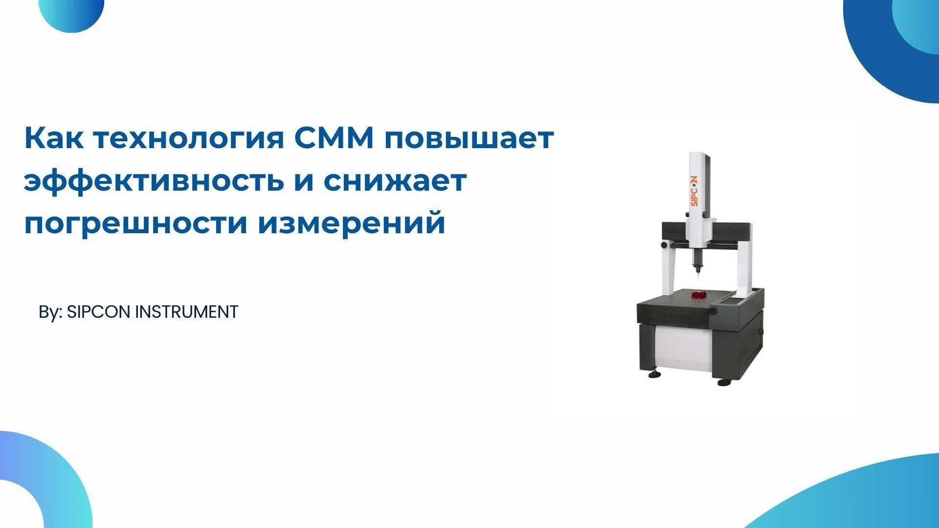 Как технология CMM повышает эффективность и снижает погрешности измерений
