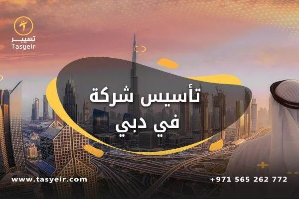Steps to Establish a Company in Dubai: A Comprehensive Guide to Achieving Your Investment Dream