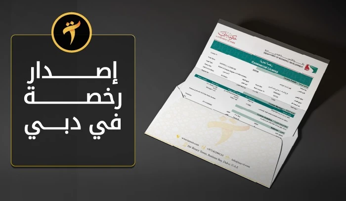 Commercial License in Dubai: Your Key to Enter the Business World with Confidence