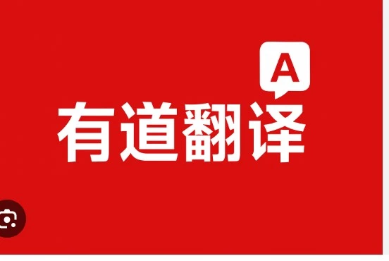告别语言障碍：有道翻译下载终极指南