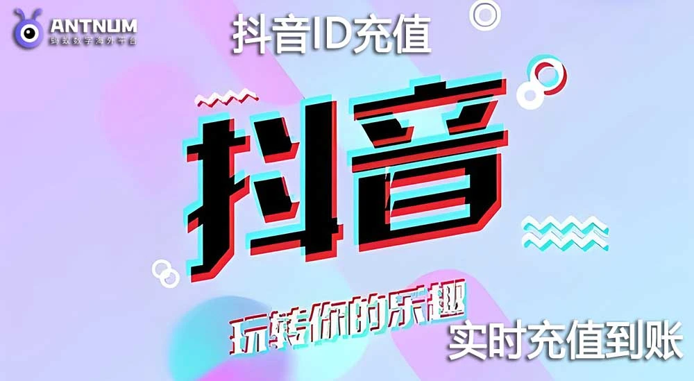 如何在台湾使用信用卡为抖音充值钻石？海外充值优惠平台-ANTNUM
