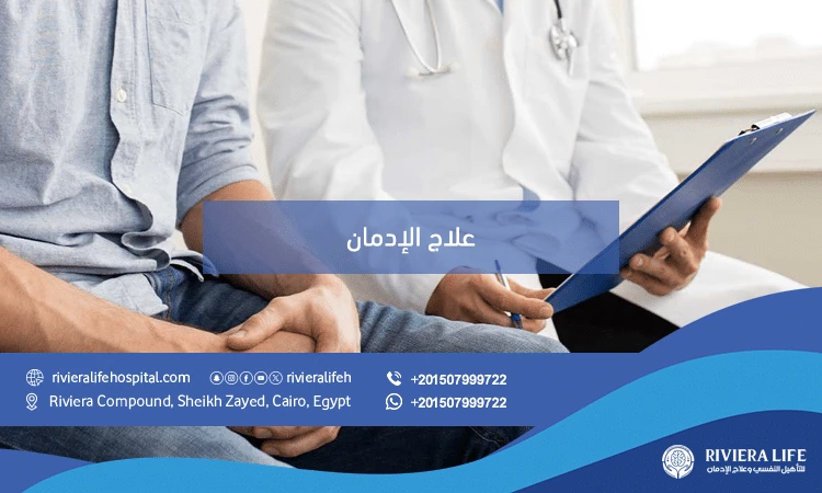 علاج الإدمان 2026 الطريق الآمن لاستعادة حياتك من جديد