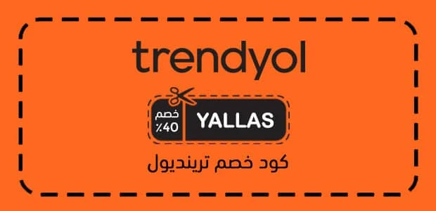 كود خصم ترينديول 2026 أقوى كوبون Trendyol تخفيض 40%