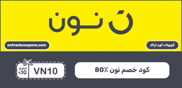كود خصم نون 2026 أقوى كوبون Noon تخفيض 10%