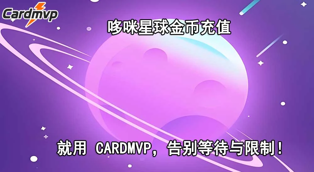 海外哪些支付方式能直充哆咪星球,哆咪星球代充多久到账？-CARDMVP海外充值