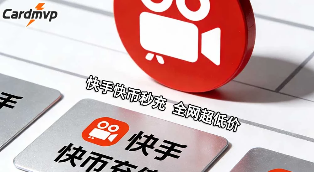人在海外快手如何充值？无法直接使用官方渠道充值-CARDMVP海外充值