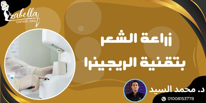 مين جربت حقن الميزوثيرابي للشعر؟ تجارب حقيقية ونتائج متوقعة