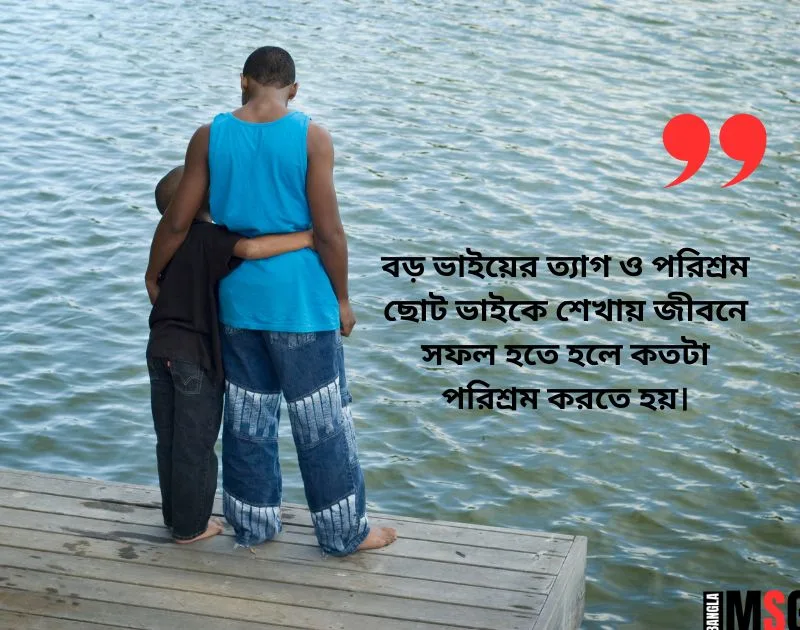 বড় ভাই নিয়ে ক্যাপশন: সুরক্ষা, বন্ধুত্ব ও নিঃশর্ত ভালোবাসার প্রকাশ