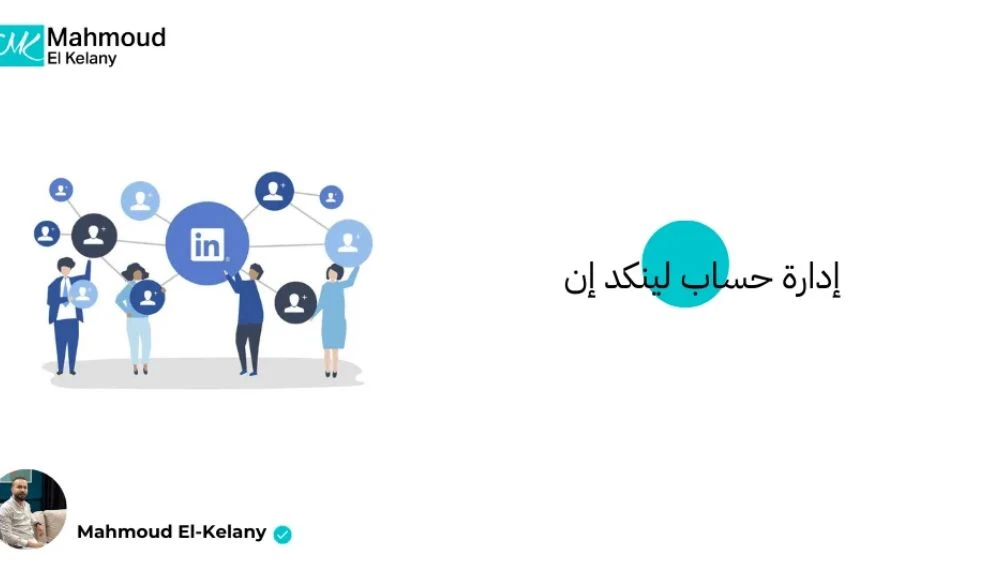 إدارة حسابات لينكد إن ودورها في بناء العلامة الشخصية وتحقيق نتائج سيو مستدامة