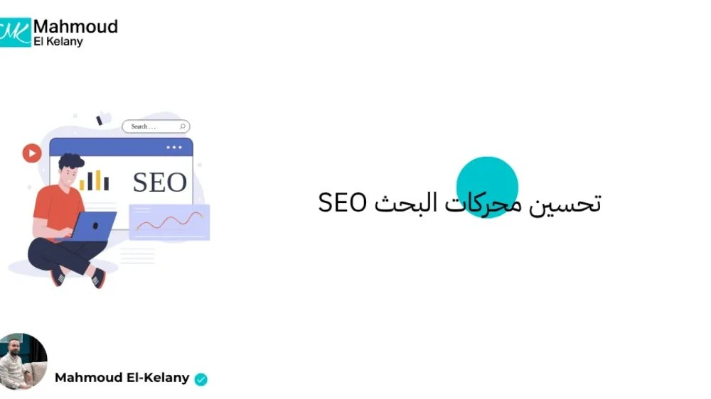 كيف تصنع إدارة حسابات لينكد إن حضورًا رقميًا قويًا يدعم السيو ويعزز الثقة المهنية؟