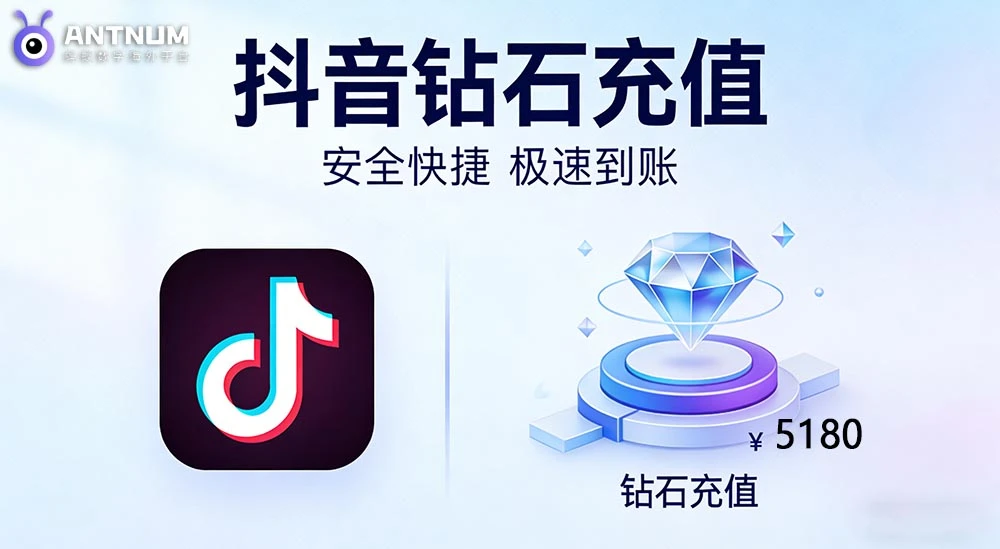 抖音充值台湾如何操作更便捷/更优惠|抖音储值省钱攻略-ANTNUM