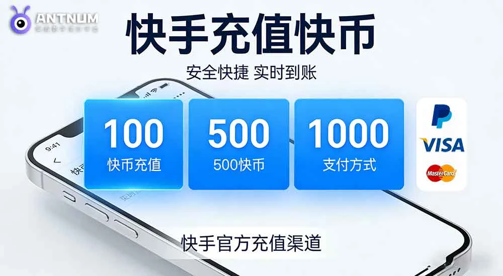 海外快手充值便宜的方法：选择充值优惠的平台-ANTNUM蚂蚁数字