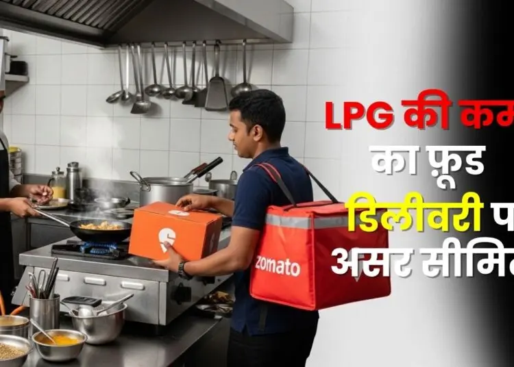 LPG संकट 2026 का बड़ा असर: महंगा खाना, कम ऑर्डर—Food Delivery Apps पर भी दिखा असर!