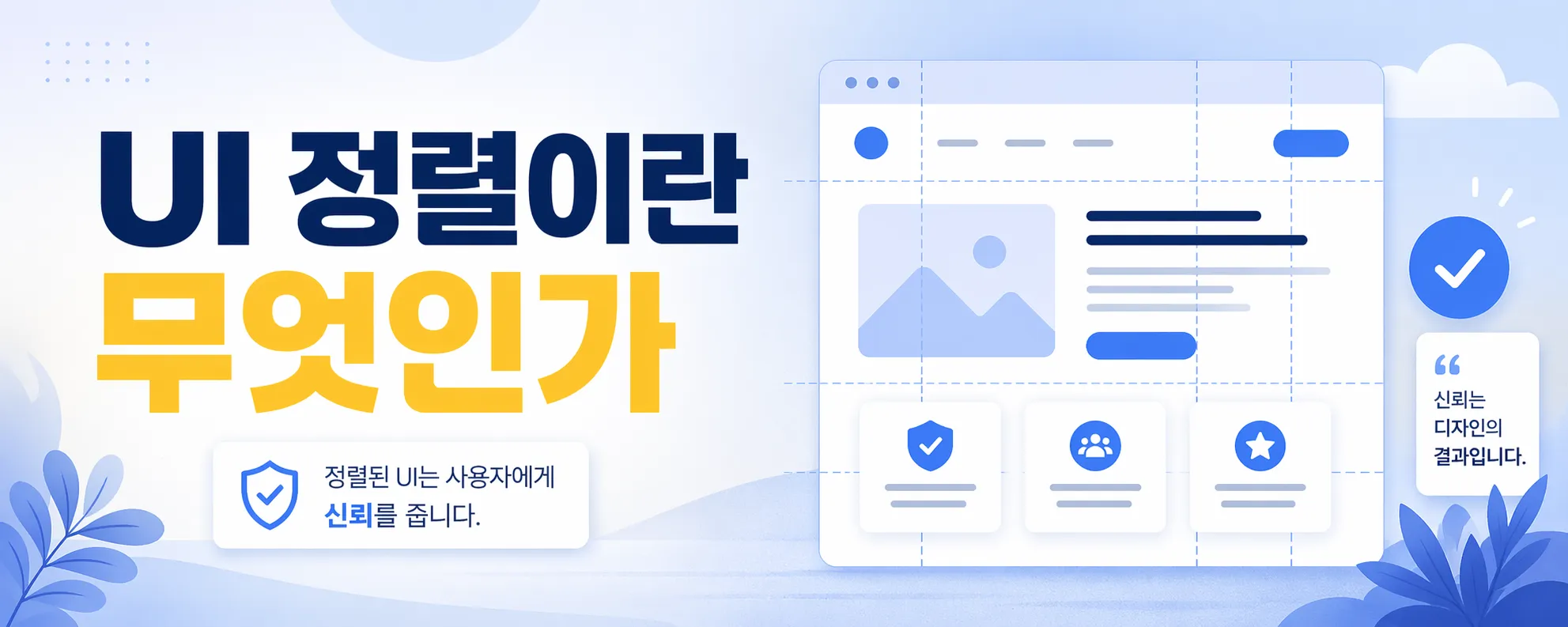 UI 정렬이란 무엇인가