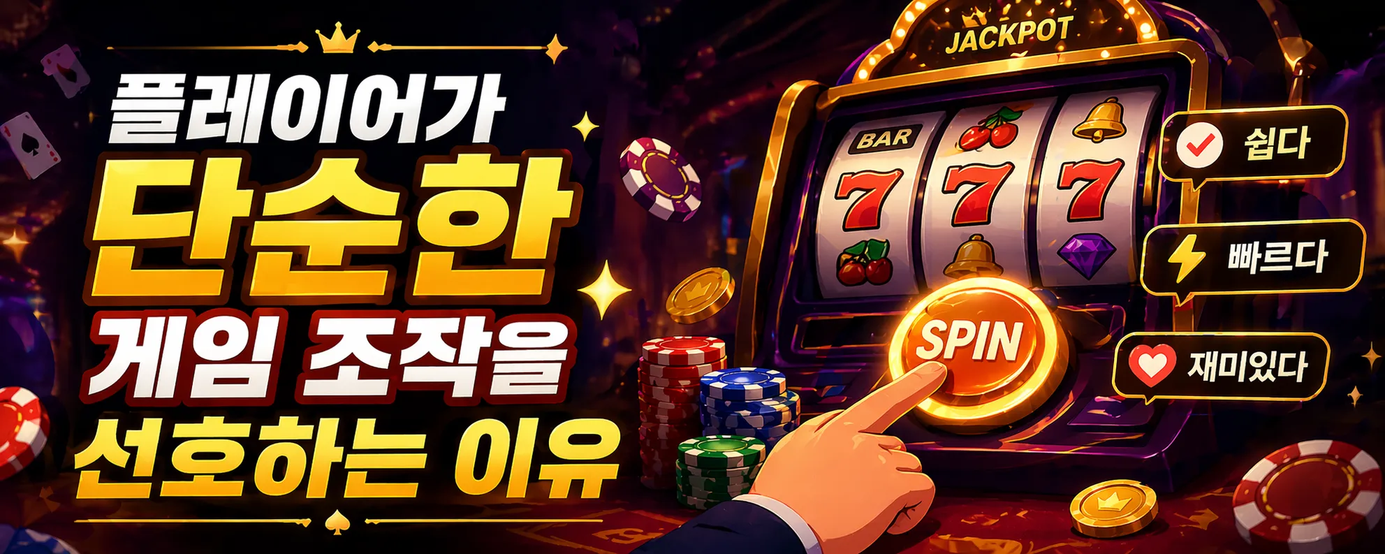 플레이어가 단순한 게임 조작을 선호하는 이유