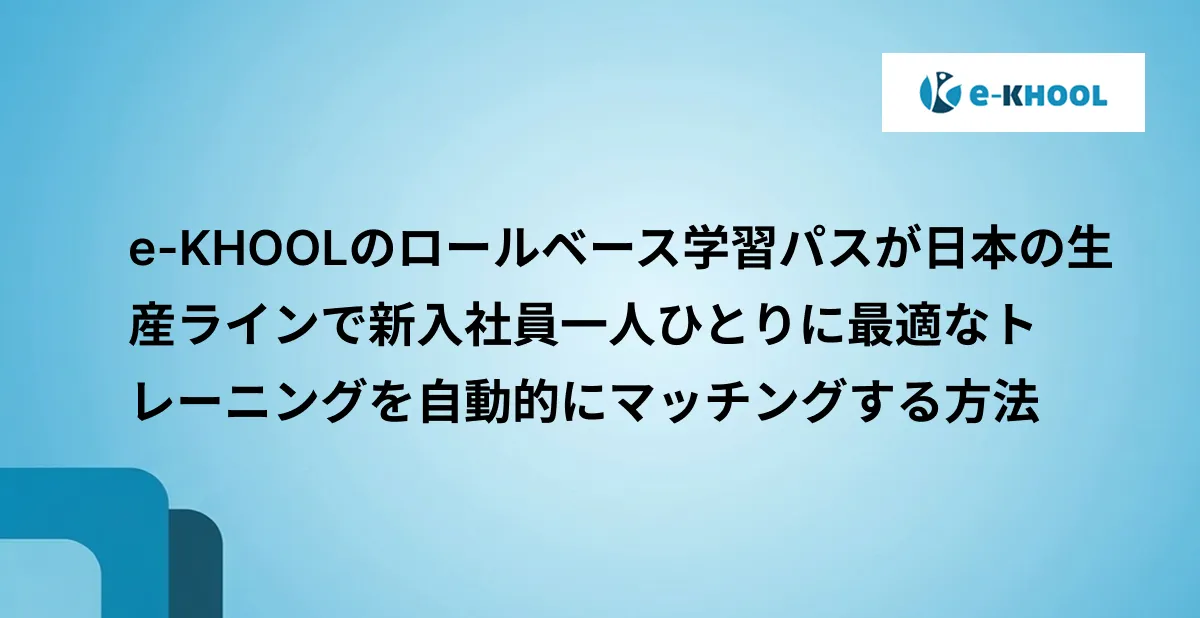 e-KHOOLのLMSによるロールベース学習パスが、日本の生産ラインで新入社員一人ひとりに最適なトレーニングを自動的にマッチングする方法