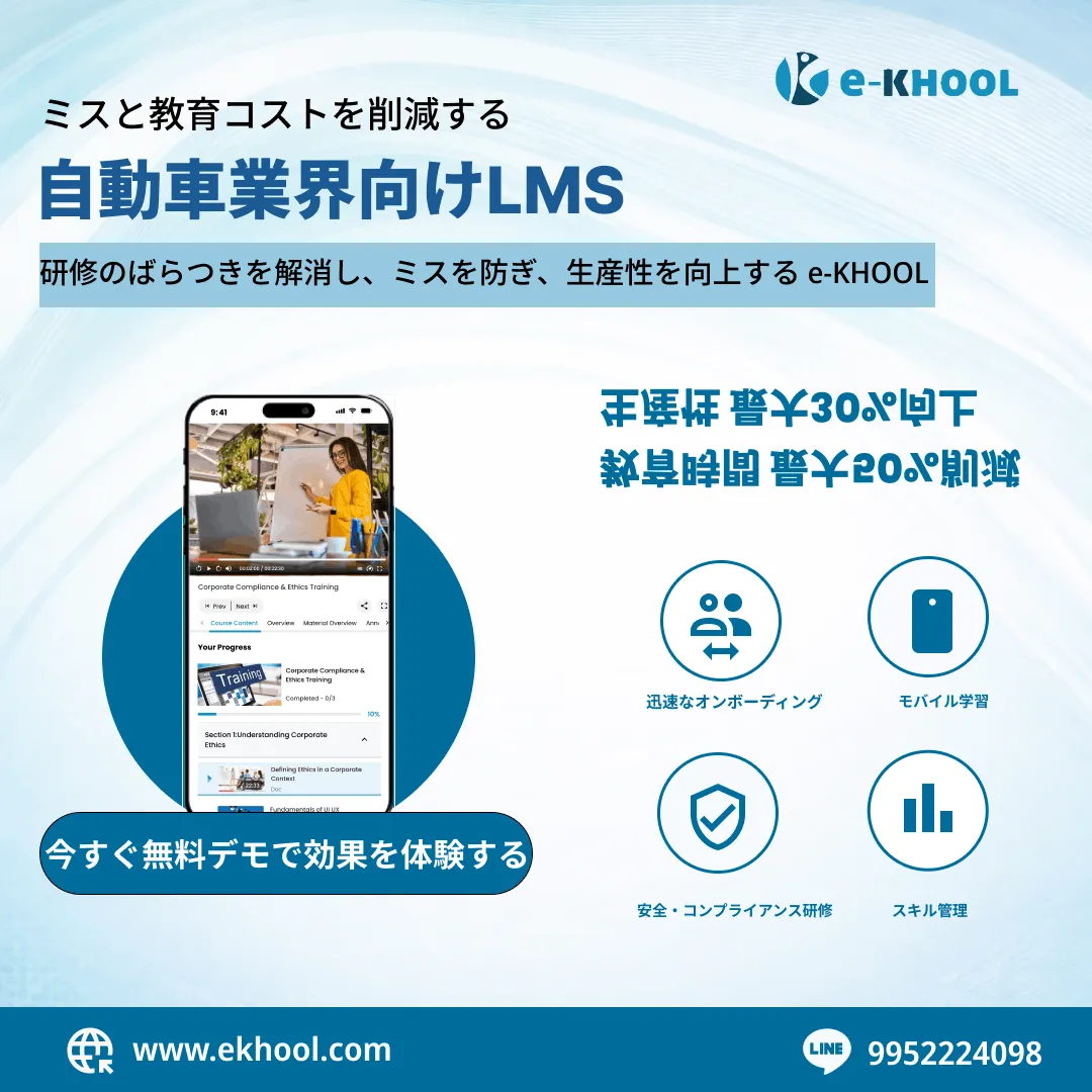 e-KHOOLのLMSによるロールベース学習パスが、日本の生産ラインで新入社員一人ひとりに最適なトレーニングを自動的にマッチングする方法