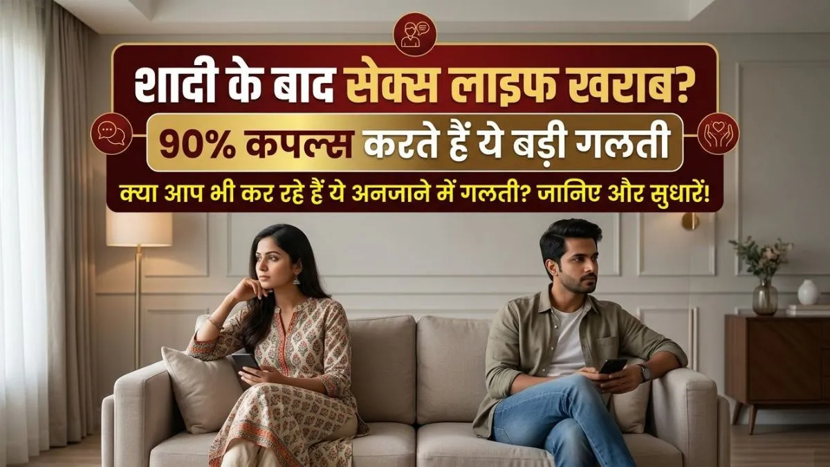 शादी के बाद सेक्स लाइफ खराब? 90% कपल्स करते हैं ये बड़ी गलती
