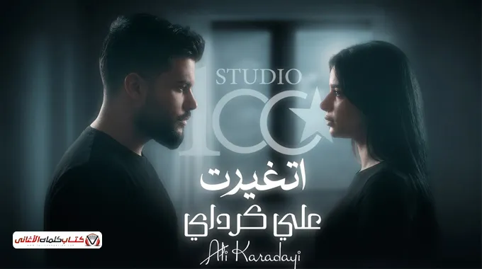 كلمات اغنية اتغيرت علي كرداي