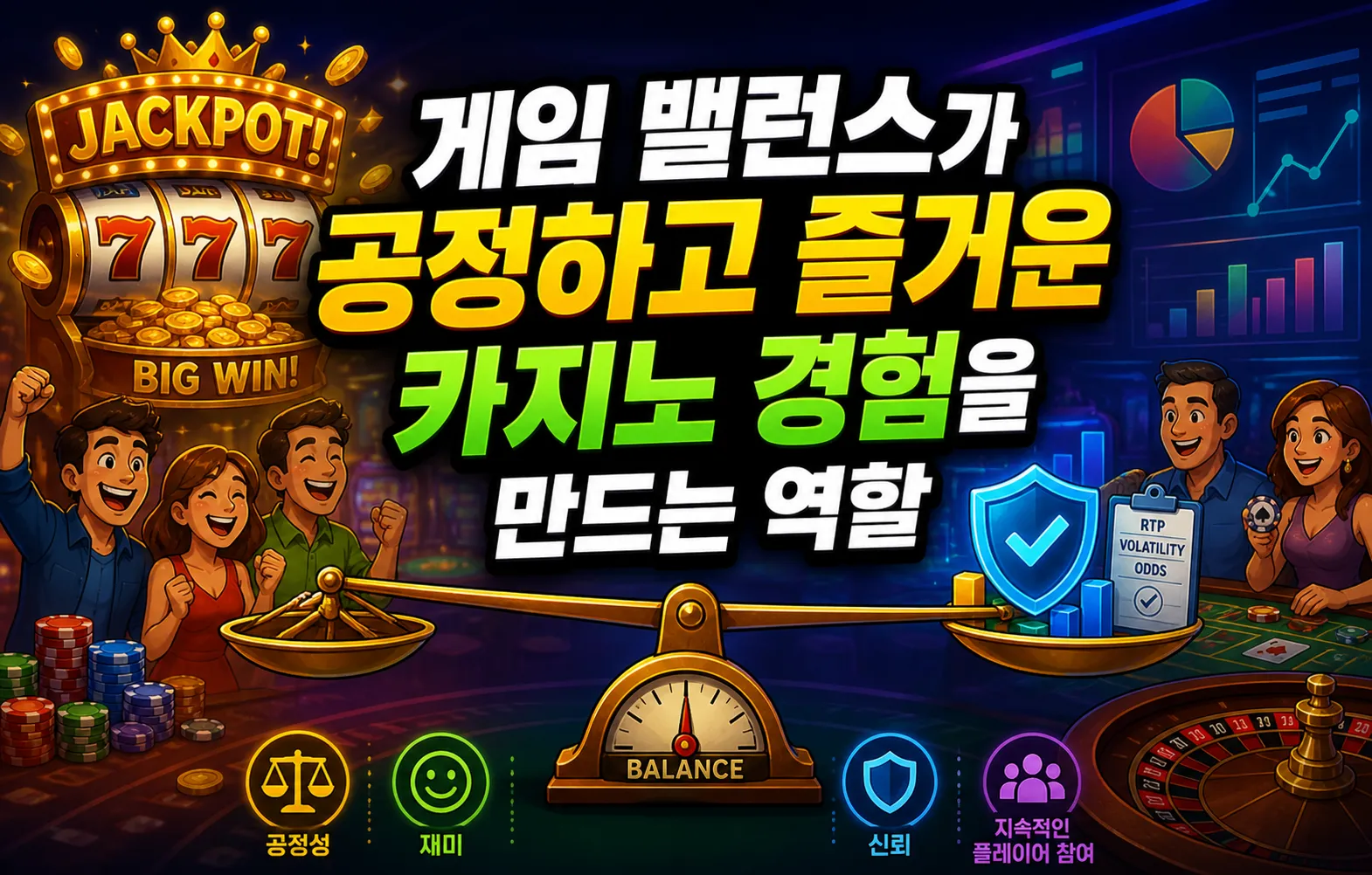 게임 밸런스가 공정하고 즐거운 카지노 경험을 만드는 역할