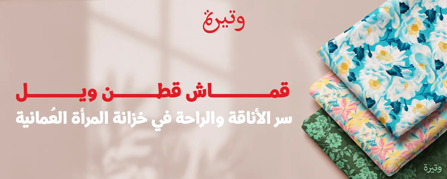 قماش منقوش زهور: لمسة جمالية راقية من متجر وتيرة