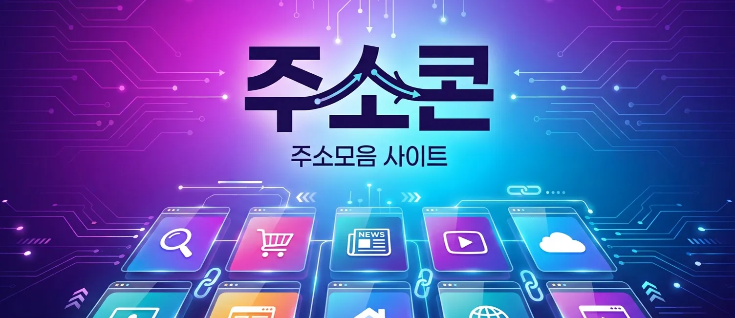 주소모음과 링크모음 플랫폼의 효율적인 활용 방식