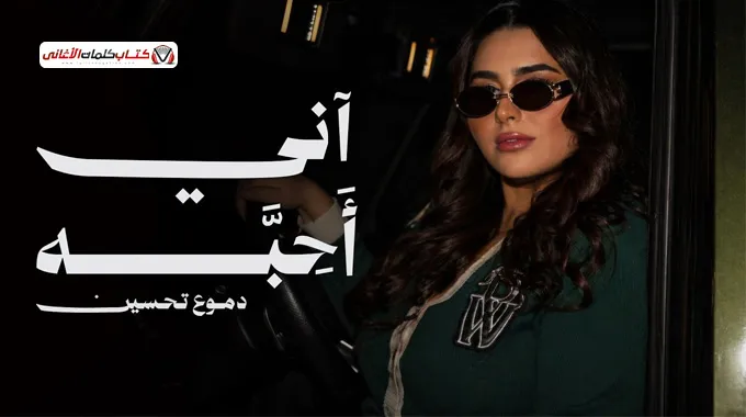 كلمات اغنية اني احبه دموع تحسين