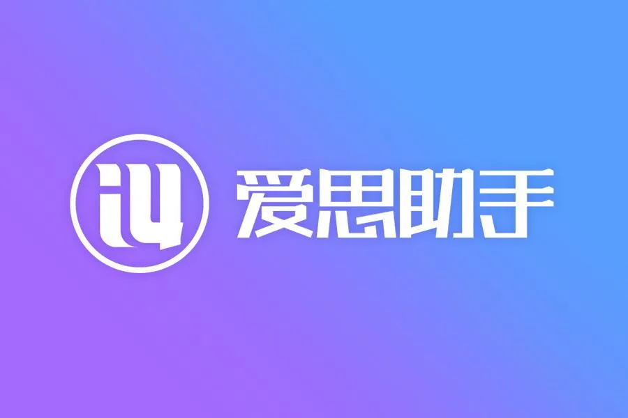 爱思助手下载与使用完整指南2026（最新版）