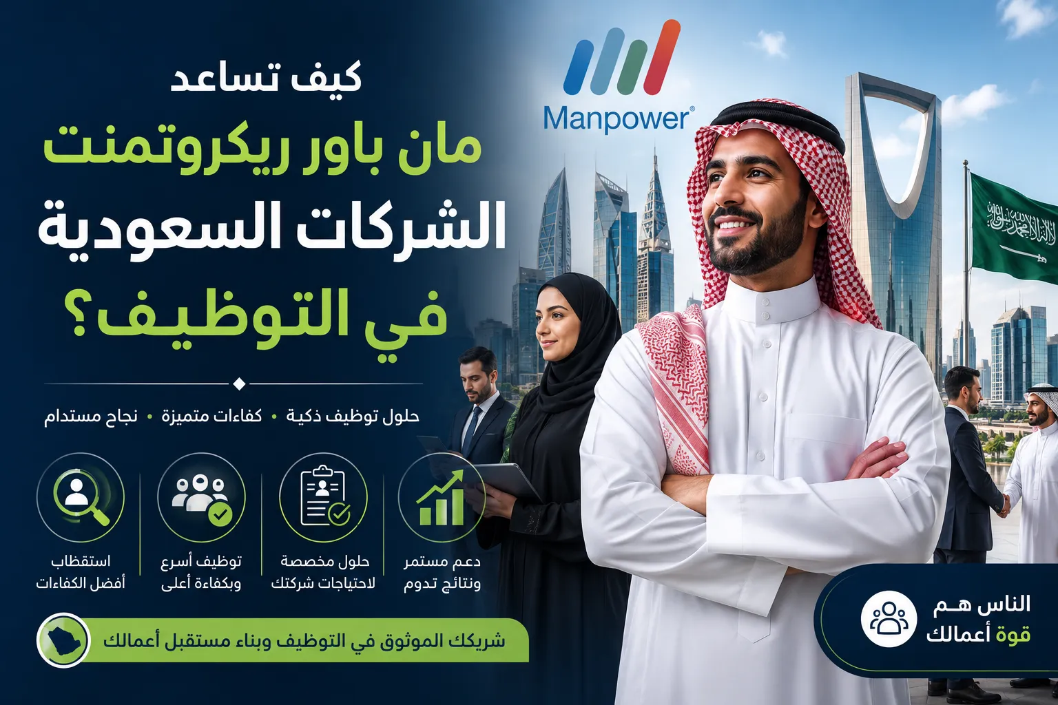 كيف تساعد مان باور ريكروتمنت الشركات السعودية في التوظيف؟