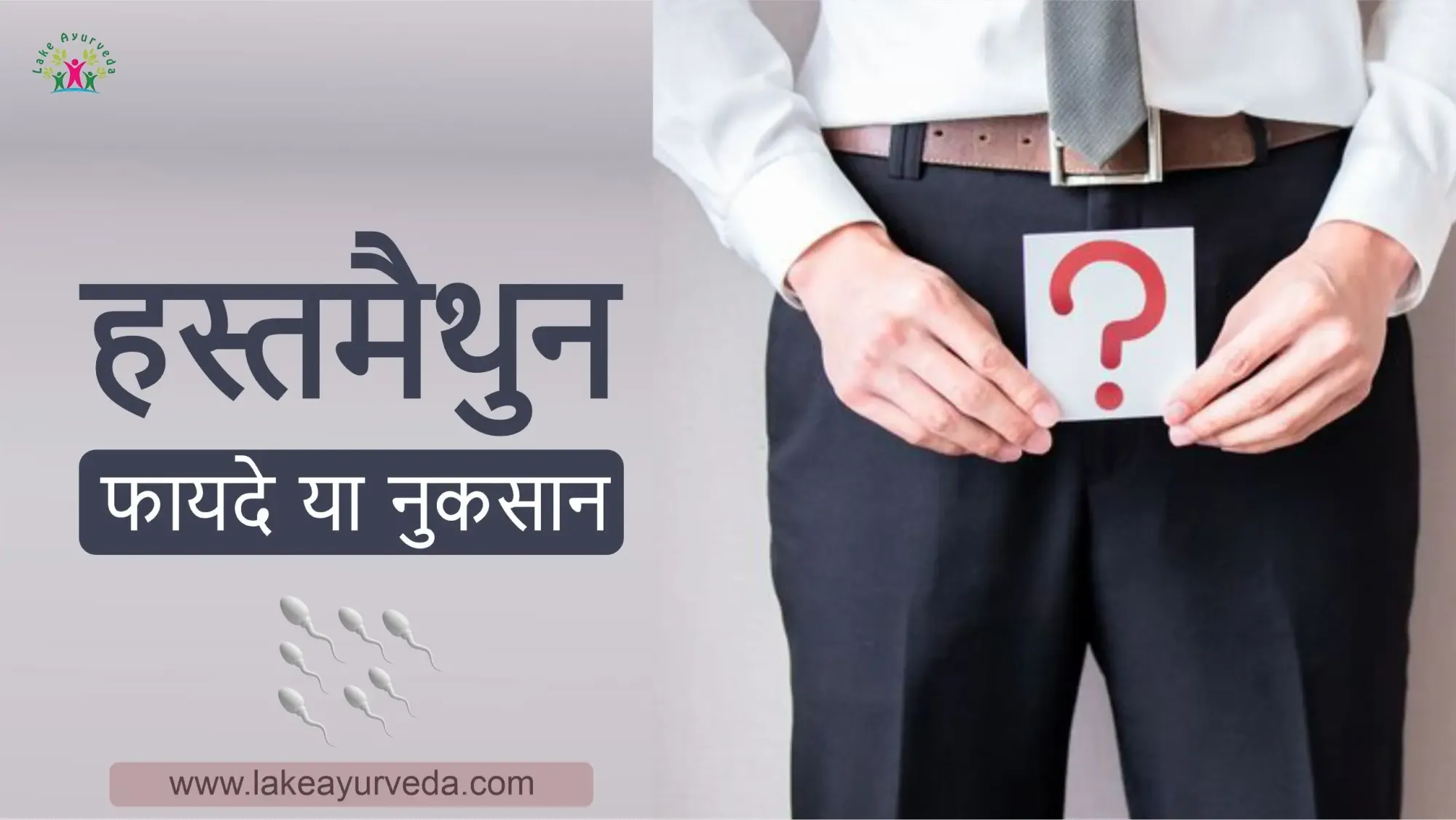 हस्तमैथुन के फायदे और नुकसान क्या हैं? Lake  Ayurveda