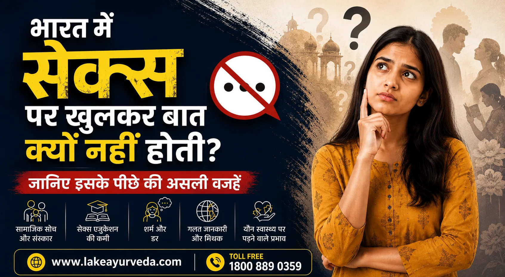 भारत में सेक्स पर खुलकर बात क्यों नहीं होती? जानिए इसके पीछे की असली वजहें