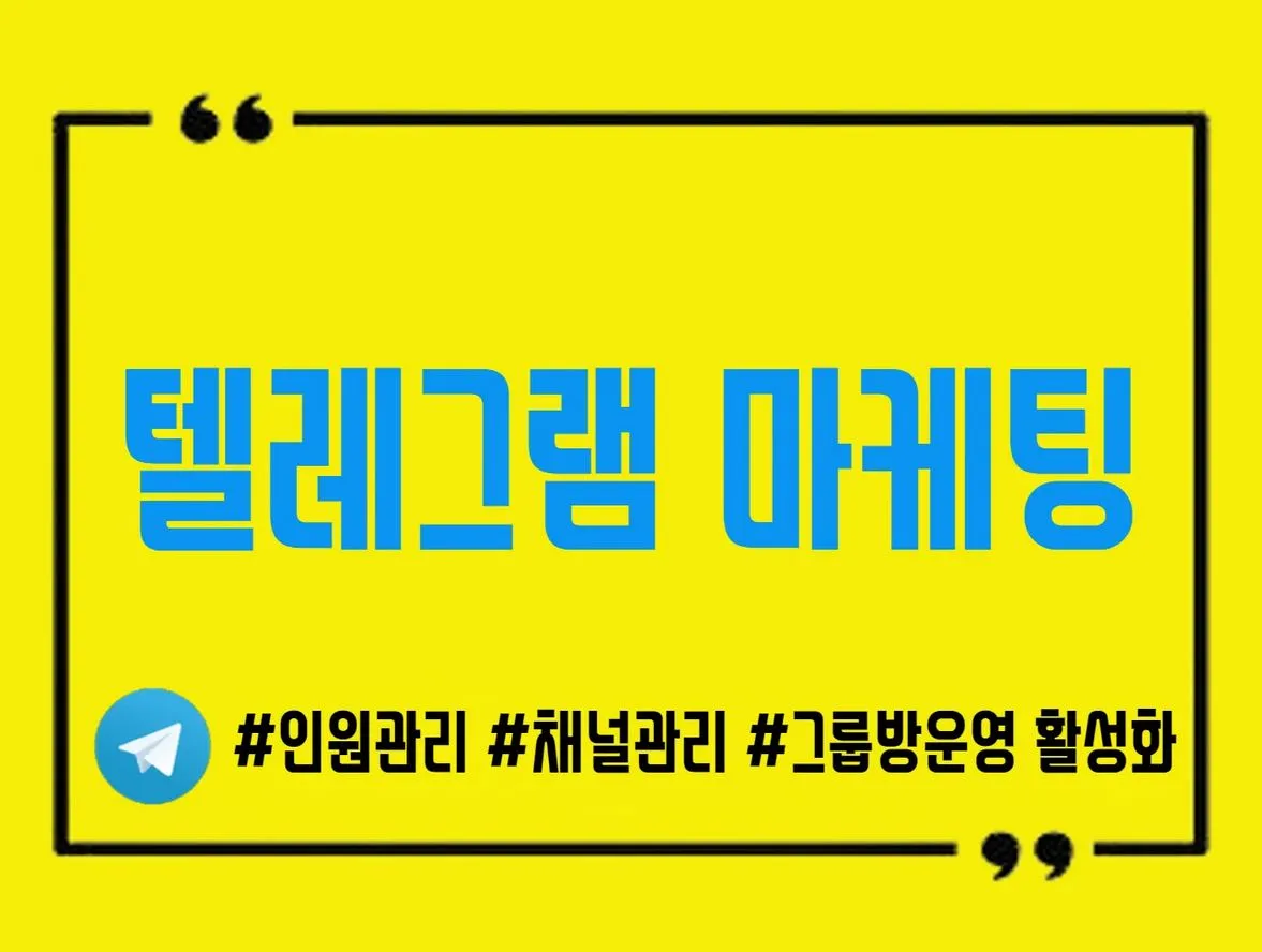 텔레그램 구독자 구매 및 텔레그램 채널 운영 노하우를 안내합니다