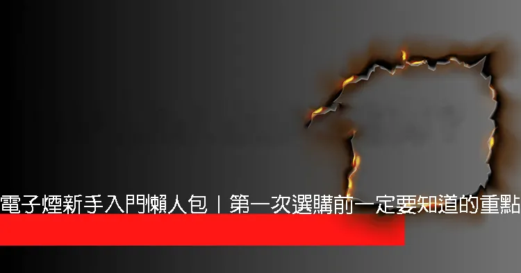 電子煙新手入門懶人包|第一次選購前一定要知道的重點