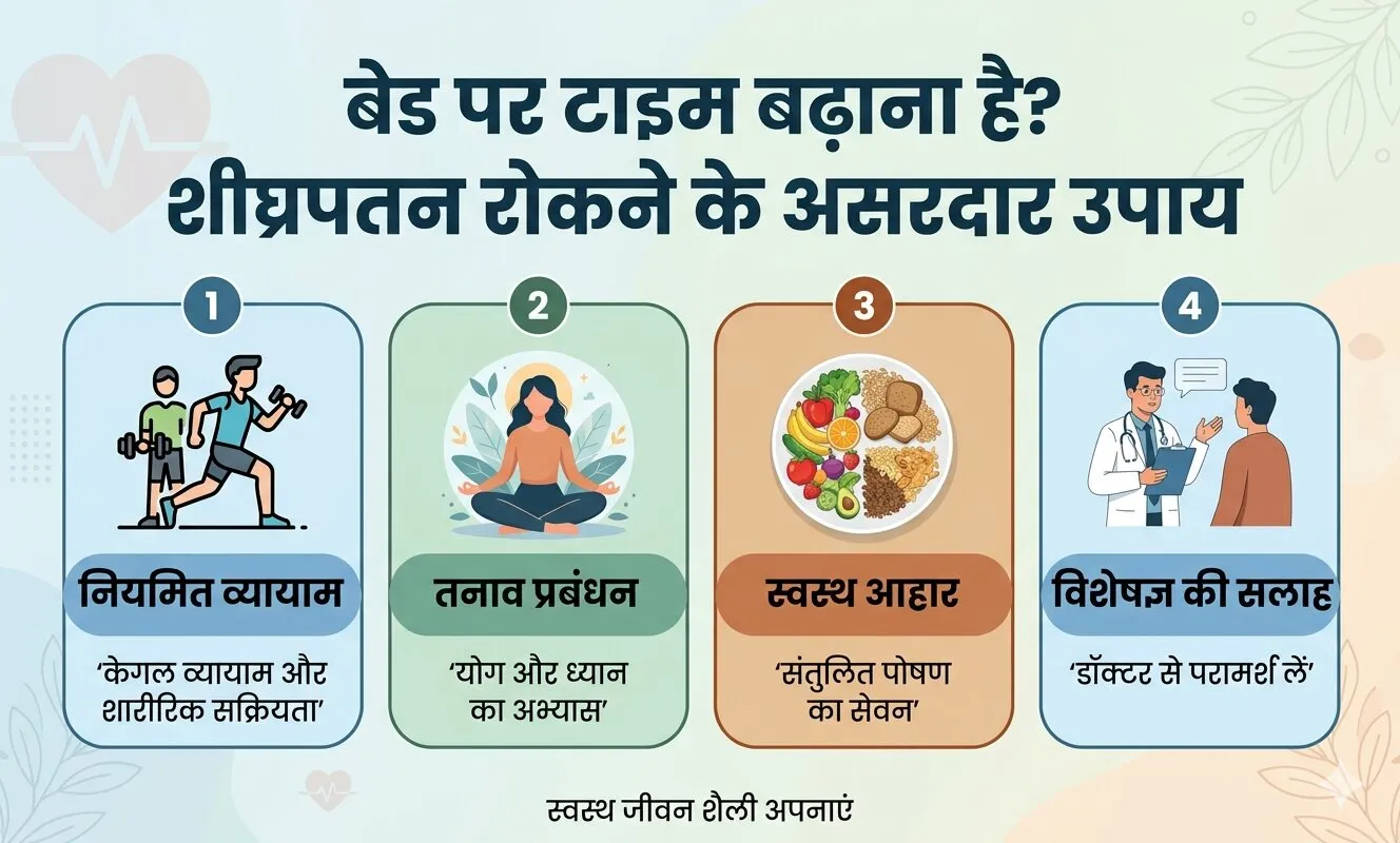 बेड पर टाइम बढ़ाना है? शीघ्रपतन रोकने के असरदार उपाय
