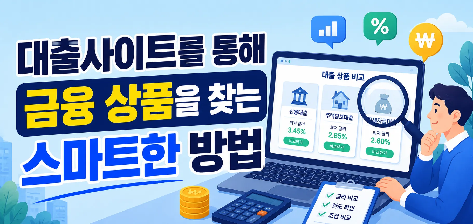 대출사이트를 통해 금융 상품을 찾는 스마트한 방법