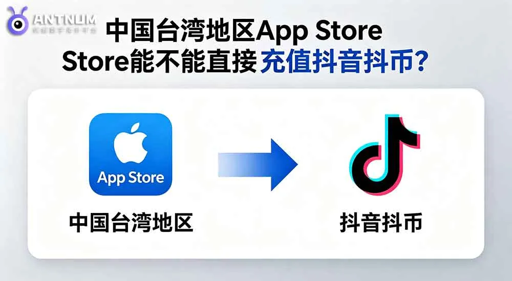 台灣地區 App Store 能不能直接儲值抖音抖幣？完整解答與替代方案