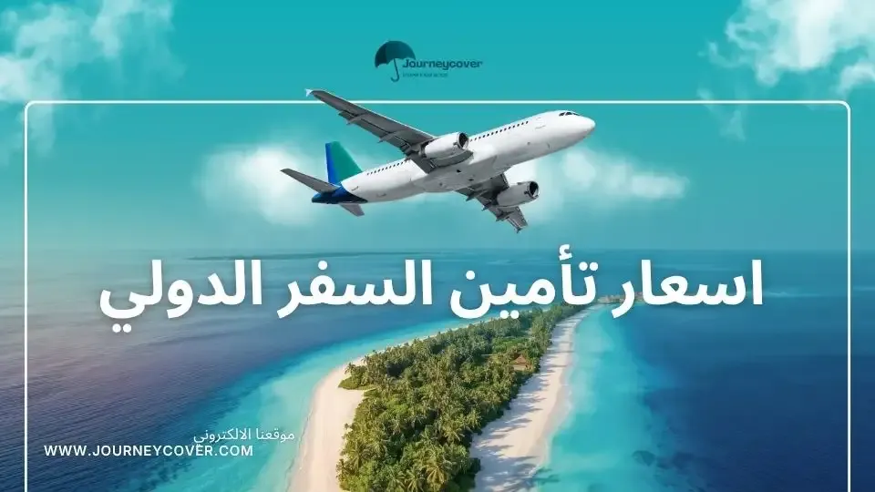 كل ما تود معرفته عن التأمين الصحي للسفر