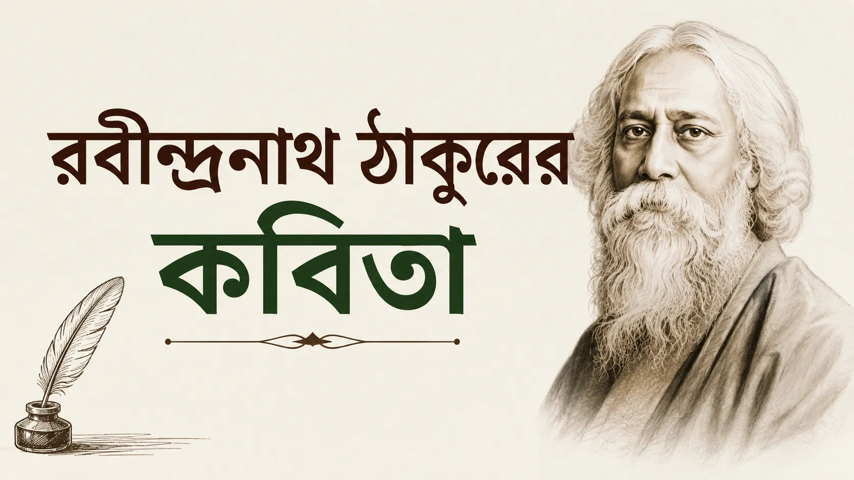 রবীন্দ্রনাথ ঠাকুরের কবিতা: সৌন্দর্য, দর্শন ও মানবতার এক অনন্য প্রকাশ
