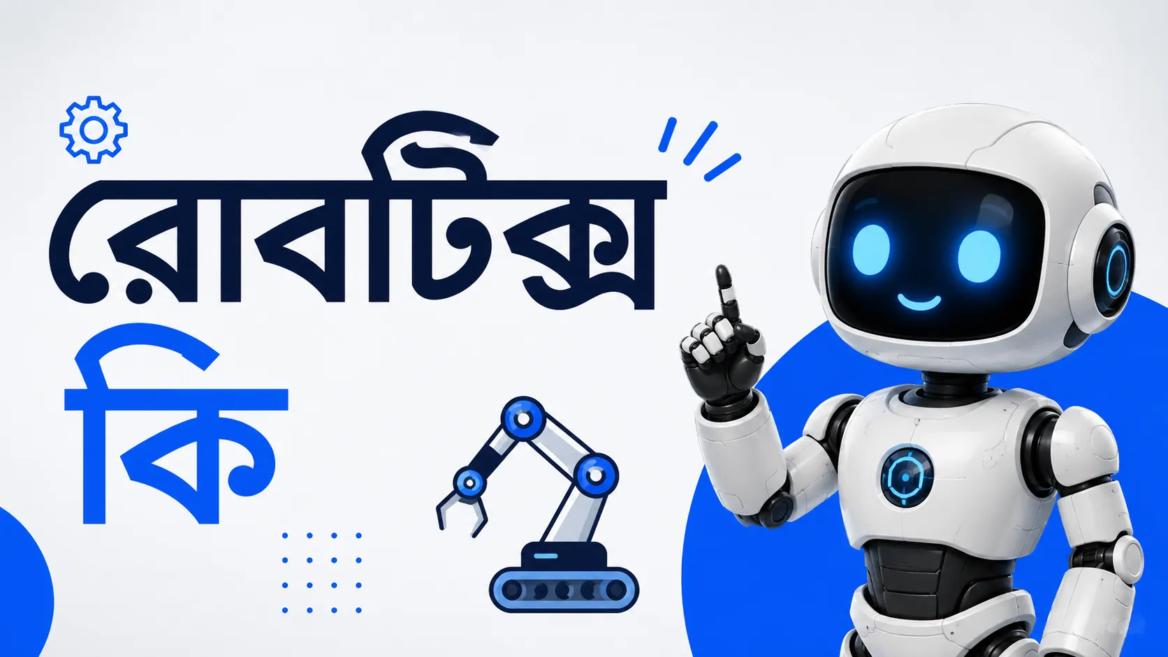 রোবটিক্স কি: আধুনিক প্রযুক্তির এক বিস্ময়কর জগৎ