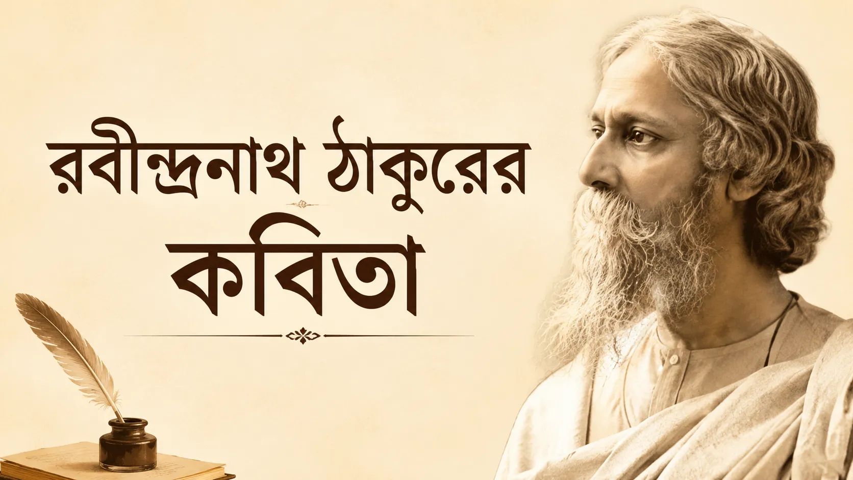 রবীন্দ্রনাথ ঠাকুরের কবিতা: অনুভূতি, দর্শন ও চিরন্তন সৌন্দর্যের এক বিস্ময়কর জগৎ