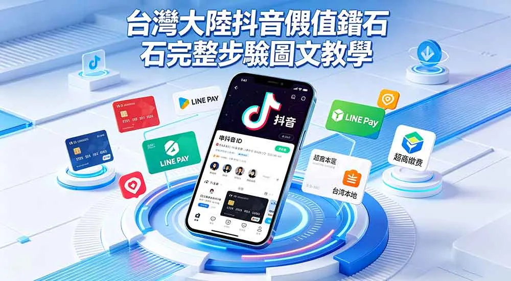 台灣人儲大陸抖音真實心得｜抖幣、鑽石儲值完整避坑攻略