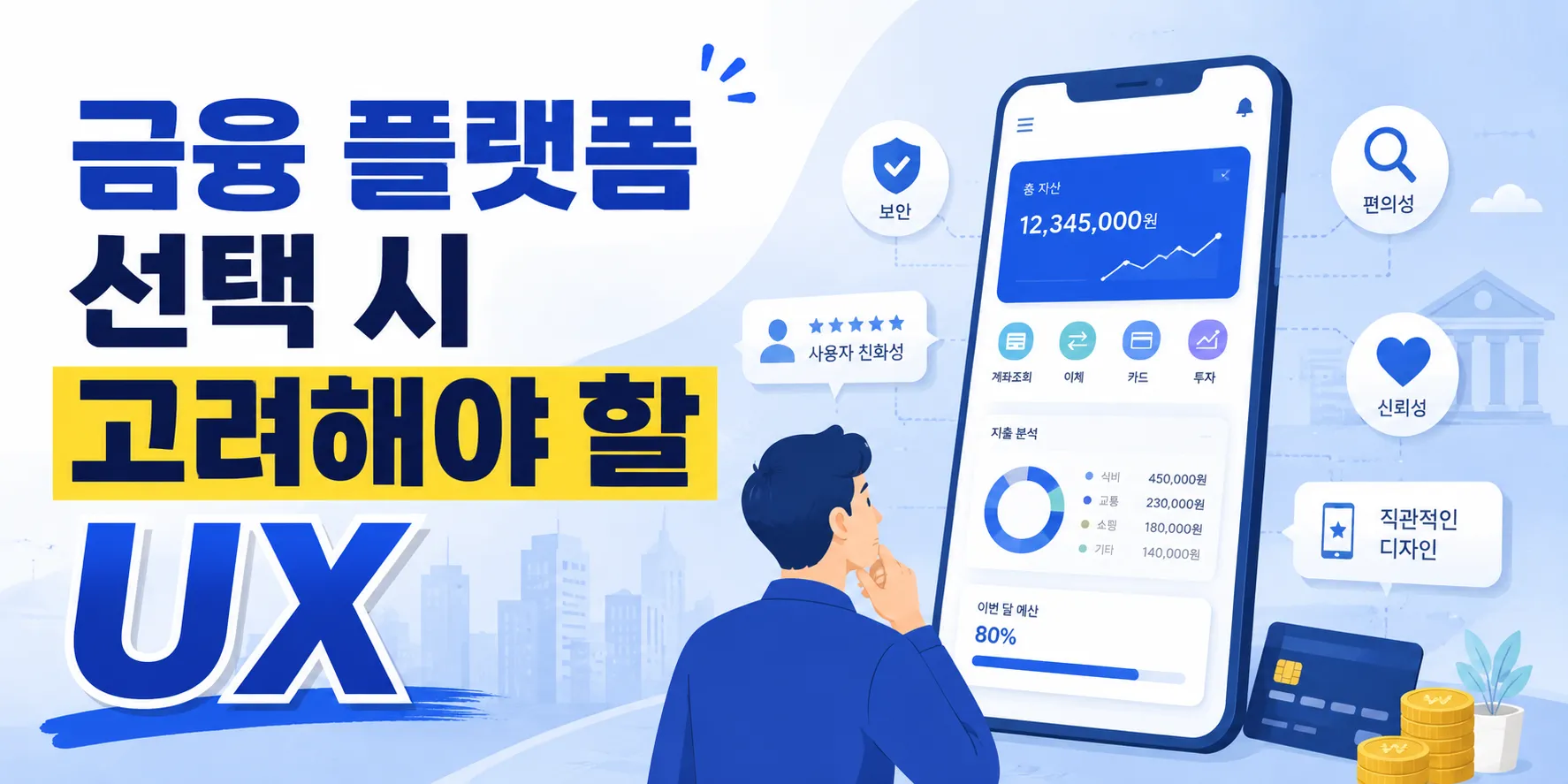 금융 플랫폼 선택 시 고려해야 할 UX